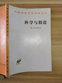 科学与假设