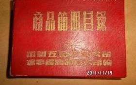 50年代商品简明目录