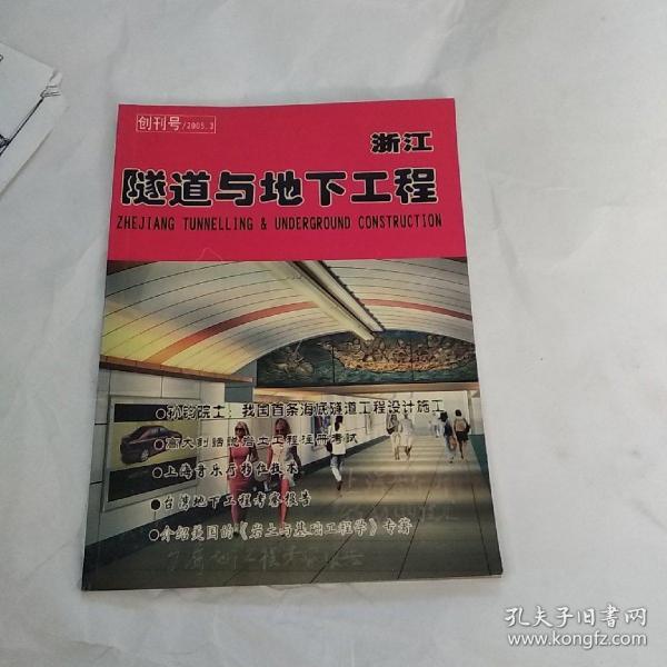 浙江隧道与地下工程(创刊号)