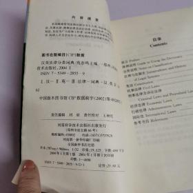 汉英法律分类词典