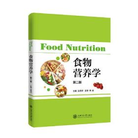 食物营养学（第二版））