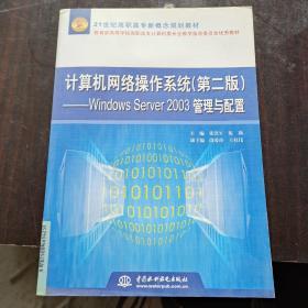 计算机网络操作系统Windows Server 2003管理与配置（第2版）/21世纪高职高专新概念规划教材