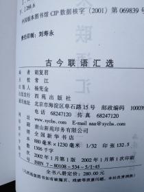 古今联语汇选 ，原装函套全八册，西苑出版社2002年一版一印，本书是明、清、民初三个历史时期规模最大的对联作品选集，是清人梁章钜《楹联丛话》系列之后的一部巨著，古代经典对联大全，对联集成巨著，阅读鉴赏对联必备书。