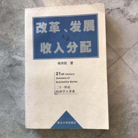 改革、发展与收入分配