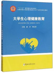 大学生心理健康教育 秦冰 李红亚 郑州大学出版社 2019-08 9787564565589