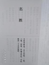 古今联语汇选 ，原装函套全八册，西苑出版社2002年一版一印，本书是明、清、民初三个历史时期规模最大的对联作品选集，是清人梁章钜《楹联丛话》系列之后的一部巨著，古代经典对联大全，对联集成巨著，阅读鉴赏对联必备书。