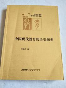 中国现代教育的历史探索【签名本】