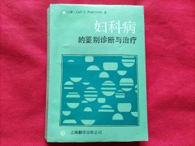 妇科病的鉴别诊断与治疗