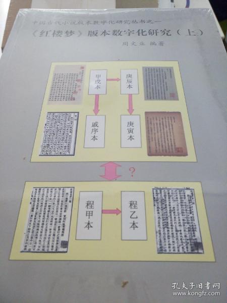 《红楼梦》版本数字化研究（上、下）：中国古代小说版本数字文化研究丛书