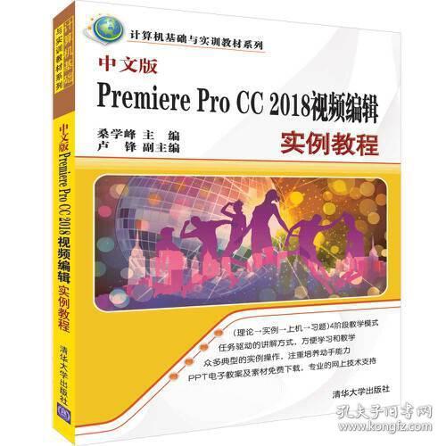 中文版PremiereProCC2018视频编辑实例教程/桑学峰/清华大学出版社/2019年3月/9787302517498