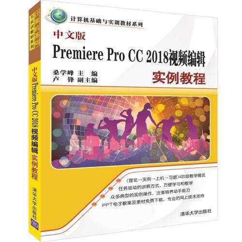 中文版PremiereProCC2018视频编辑实例教程/桑学峰/清华大学出版社/2019年3月/9787302517498