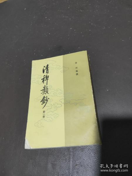 清稗类钞 第一册