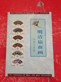 明清扇面画 邮票专题集