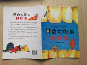 《牙齿大街的新鲜事》大16开连环画