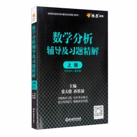 二手书数学分析辅导及习题精解上册张天德孙钦福浙江教育出版社97