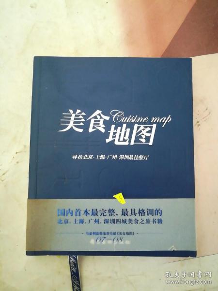美食地图:寻找北京、上海、广州、深圳最佳餐厅