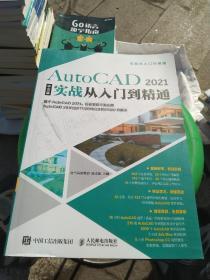 AutoCAD2021中文版实战从入门到精通