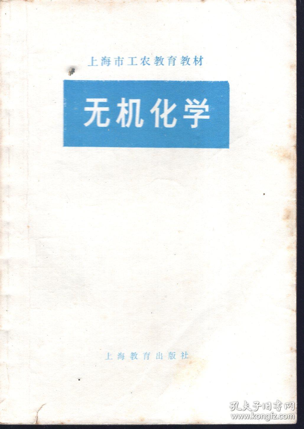 上海市工农教育教材.无机化学
