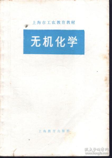 上海市工农教育教材.无机化学