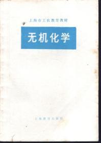 上海市工农教育教材.无机化学