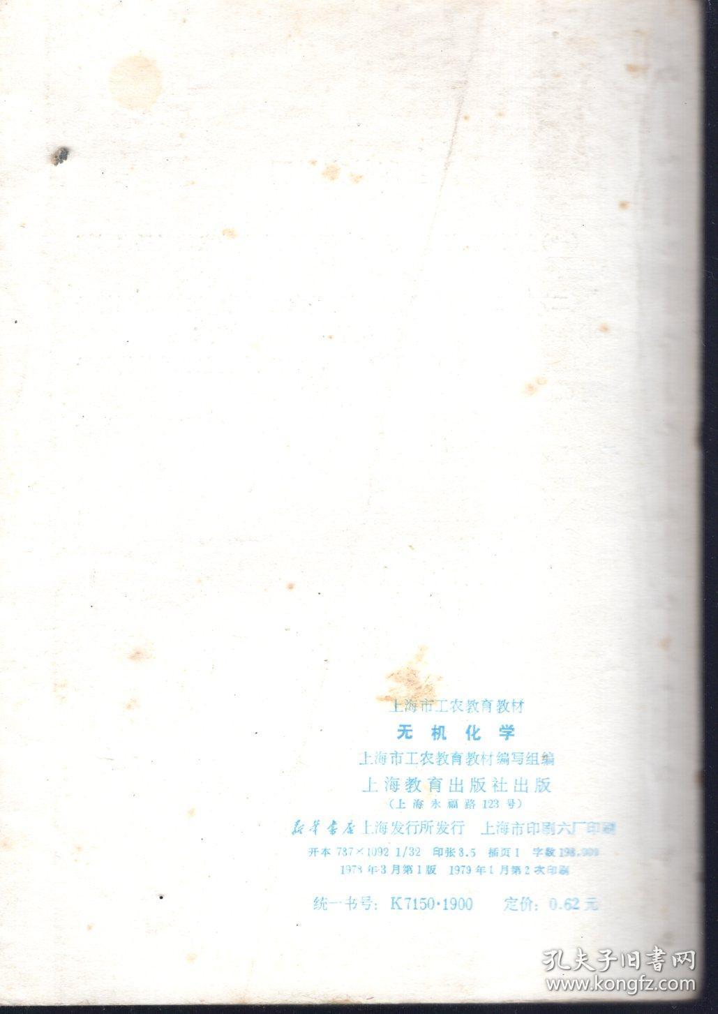 上海市工农教育教材.无机化学