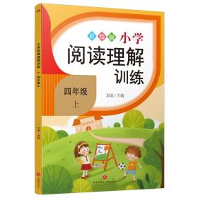 小学阅读理解训练（四年级上）