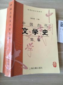 中国古代文学史简编 郭预衡 9787532535712