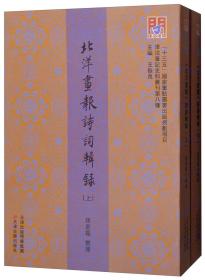 《北洋画报》诗词辑录（套装全2册）/问津文库·津沽笔记史料丛刊