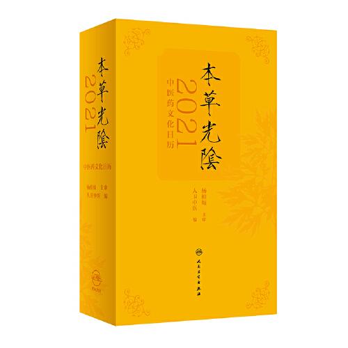 本草光阴2021中医药文化日历（配增值）