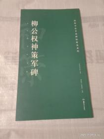 高校书法专业碑帖精选系列 柳公权神策军碑