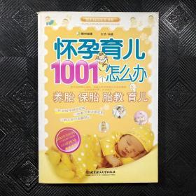 怀孕育儿1001个怎么办