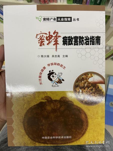 蜜蜂产业从业指南丛书：蜜蜂病敌害防治指南