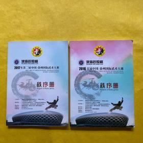 2016年首届中国 徐州国际武术大赛秩序册+2017年第二届中国 徐州国际武术大赛秩序册（2本合售）