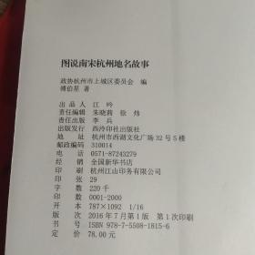 图说南宋杭 州地名故事