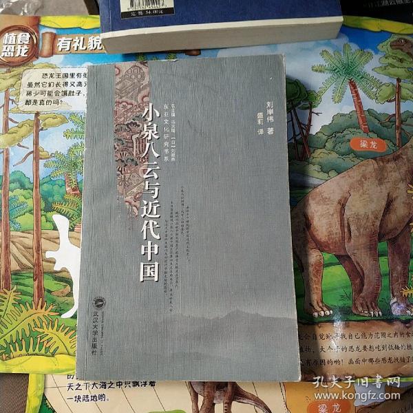 小泉八云与近代中国：丛书名：东亚文化研究书系