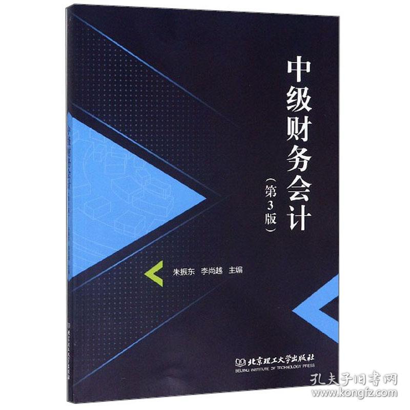 特价现货！中级财务会计（第3版）朱振东，李尚越9787568281935北京理工大学出版社