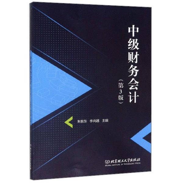 特价现货！中级财务会计（第3版）朱振东，李尚越9787568281935北京理工大学出版社