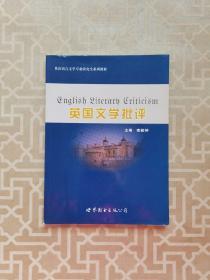 英语语言文学专业研究生系列教材：英国文学批评