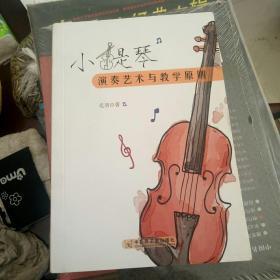 小提琴演奏艺术与教学原则