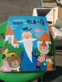 怪老头的玩具小屋（中国首位国际安徒生奖提名奖获得者孙幼军的奇妙童话集天真隽永意味深长）