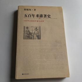 五百年来谁著史：1500年以来的中国与世界