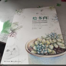 绘多肉：多肉植物经典彩铅手绘图解