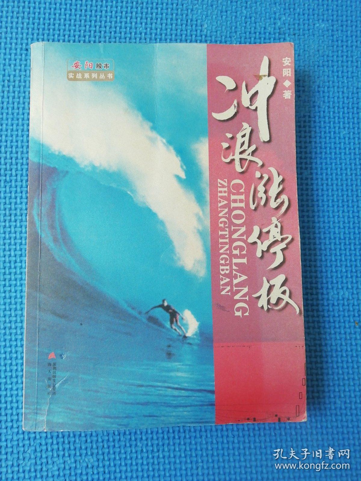 安阳股市实战系列丛书 ：冲浪涨停板