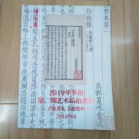 2019年季拍第二期艺术品拍卖会 古籍善本文献资料 上海博古斋