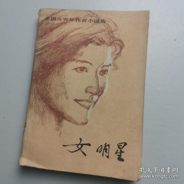 女明星  全国女青年作者小说选