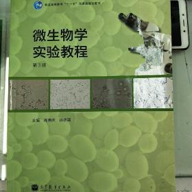 普通高等教育“十一五”国家级规划教材：微生物学实验教程（第3版）