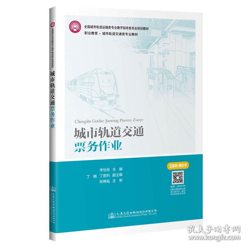 城市轨道交通票务作业(职业教育城市轨道交通类专业教材)