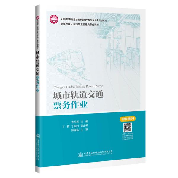 城市轨道交通票务作业(职业教育城市轨道交通类专业教材)