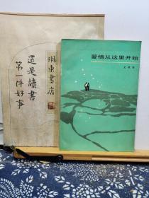 爱情从这里开始 83年一版一印 品纸如图 馆藏 书票一枚 便宜5元