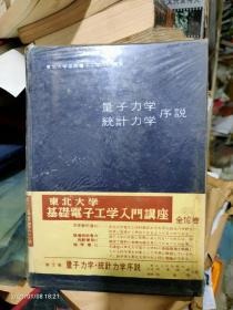 日文原版:量子力学、统计力学序说